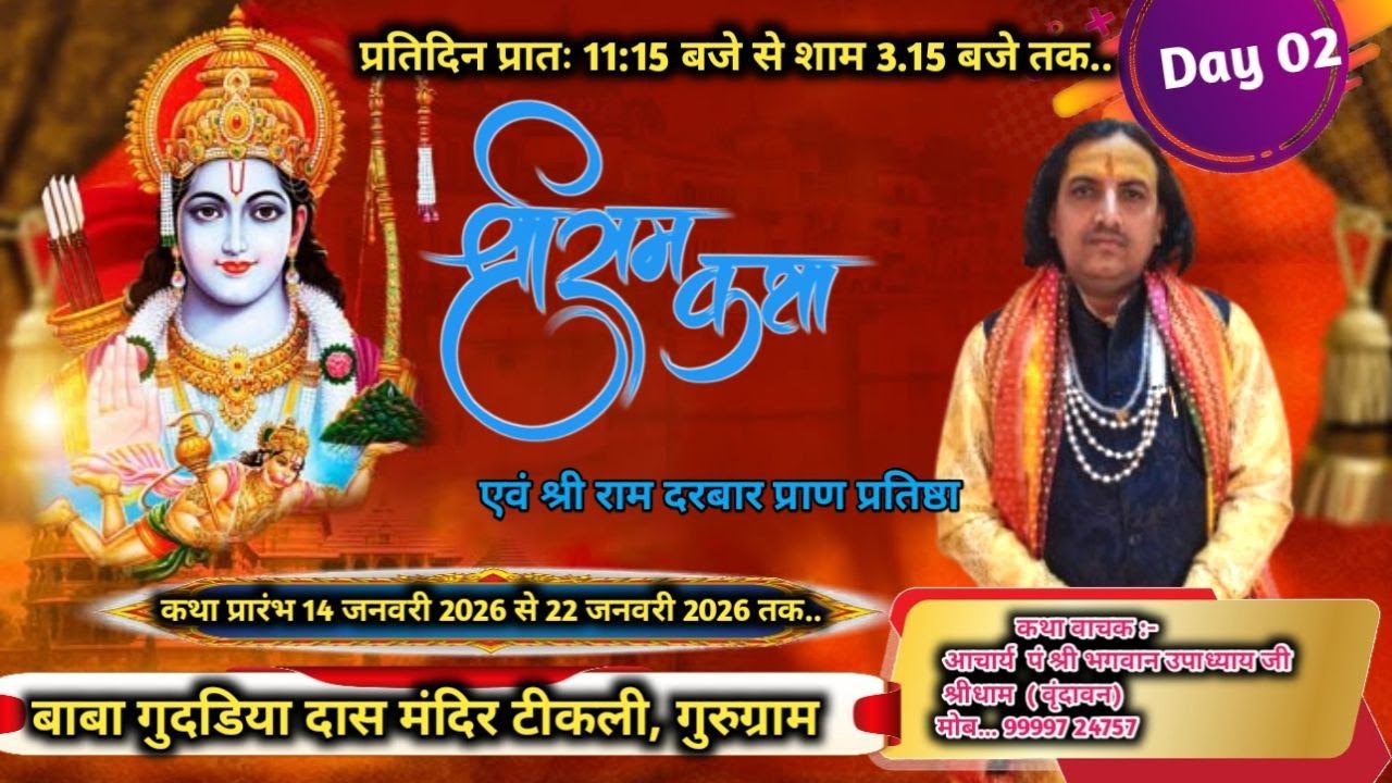|| Day 02 || आचार्य पं. श्री भगवान उपाध्याय जी कथा स्थल  ग्राम टिकली, गुरुग्राम