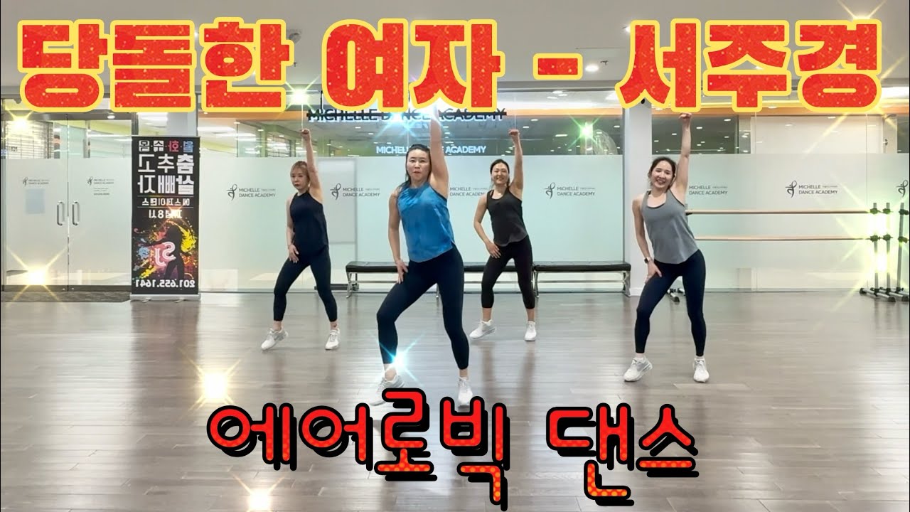 당돌한 여자 - 서주경 | 에어로빅 | 다이어트 댄스 | 몸폴이 댄스 | 춤추고 살빼자! 🔥| Dance Fitness | 춤추는오리쌤 [거울모드]