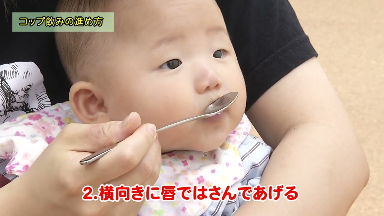 なに？なに？離乳食　～コップ飲みの進め方～