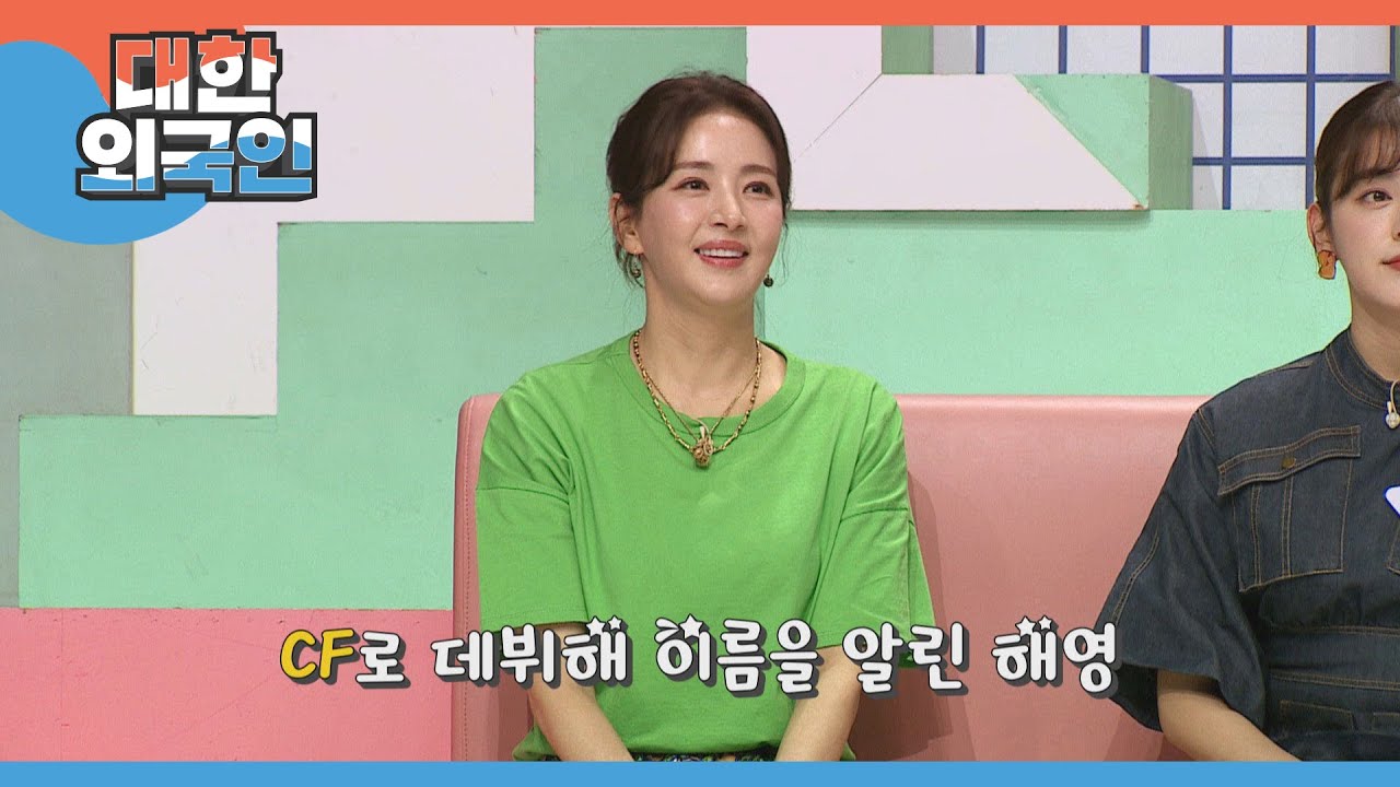 90년대 CF를 섭렵했던 여왕 윤해영 l #대한외국인 l #MBCevery1 l EP.182