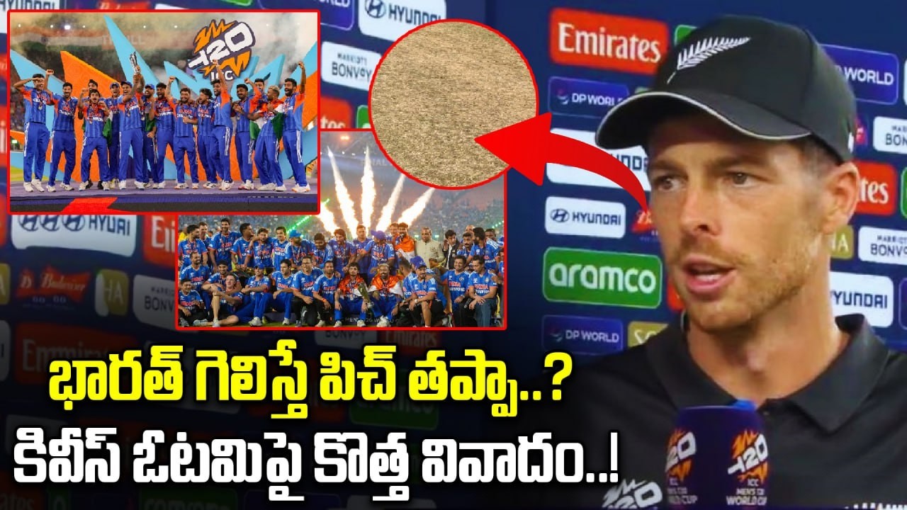 IND Vs NZ Final Pitch Controversy : India Win పై కొత్త రచ్చ.. | T20 World Cup 2026 | Oneindia Telugu