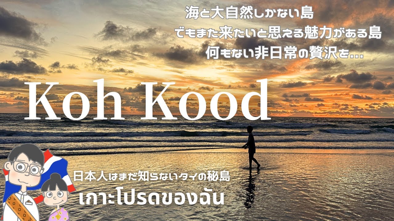 【タイ｜クート島】一生に一度は行きたい！タイの秘島は海と大自然しかない島　そこは心からリラックスできる島｜Koh Kood｜เกาะกูด