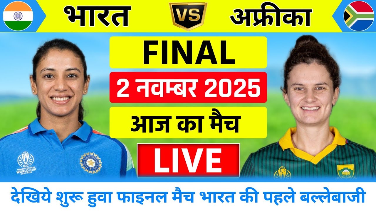 India Women vs South Africa Women World Cup Final Match Live | Live Cricket Match Today |INDW vs SAW