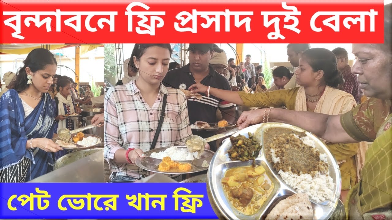 বৃন্দাবনে ফ্রি প্রাসাদ দুই বেলা পেট ভোরে খান সম্পূর্ণ ফ্রি #brindaban #iskcon #gournitaivlogs