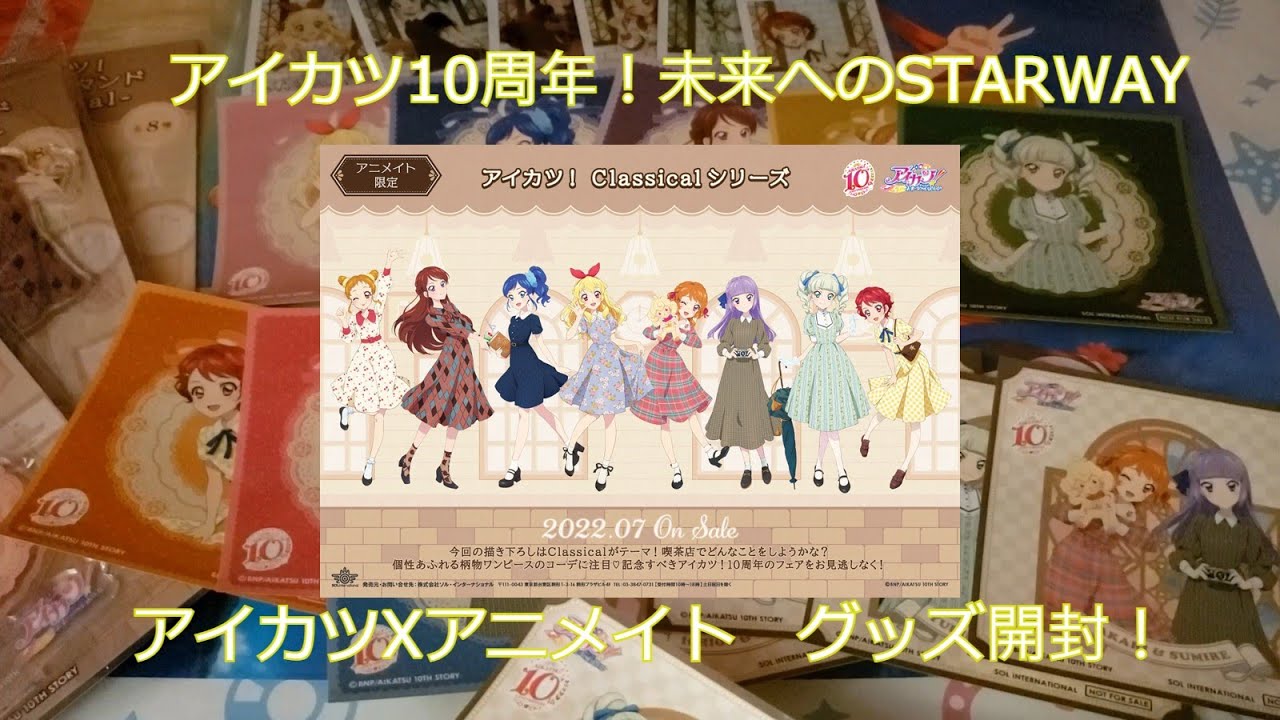 [偶活][アイカツ] アイカツ10周年感想分享！アイカツ Classical 週邊開封！