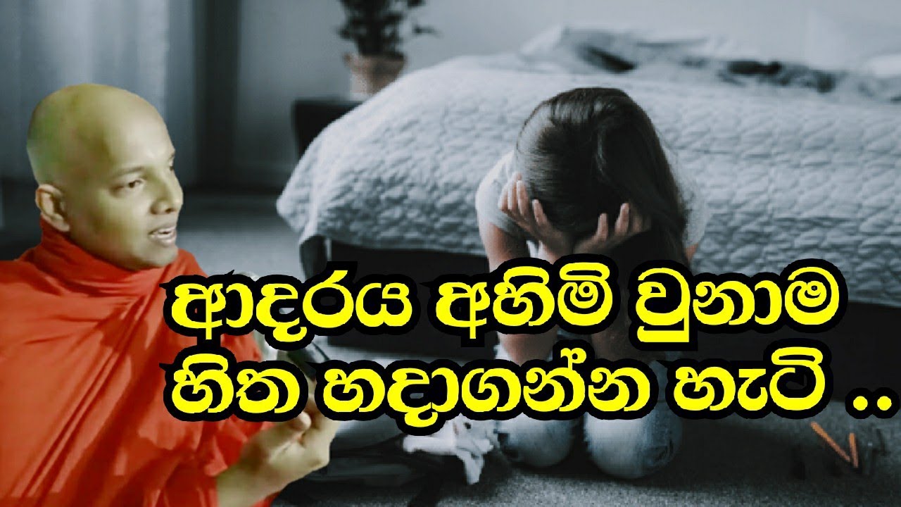 ආදරය කරන දේවල්  අහිමි වුණාම  , දුක  දුරුකරගන්න හැටි |    The way love eliminates pain |..wenayika tv
