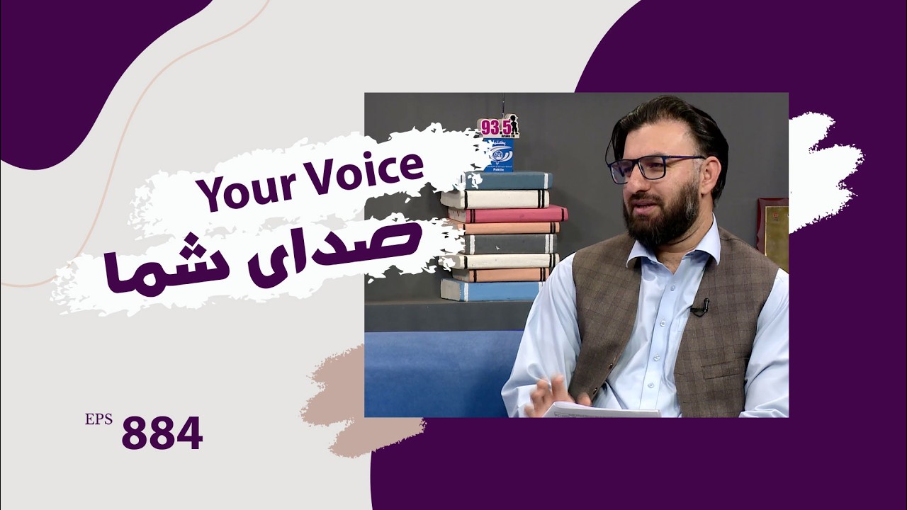 Your Voice with Jalaludin Shams, Spokesman for Afghanistan Telecom Regulatory Authority -Episode 884