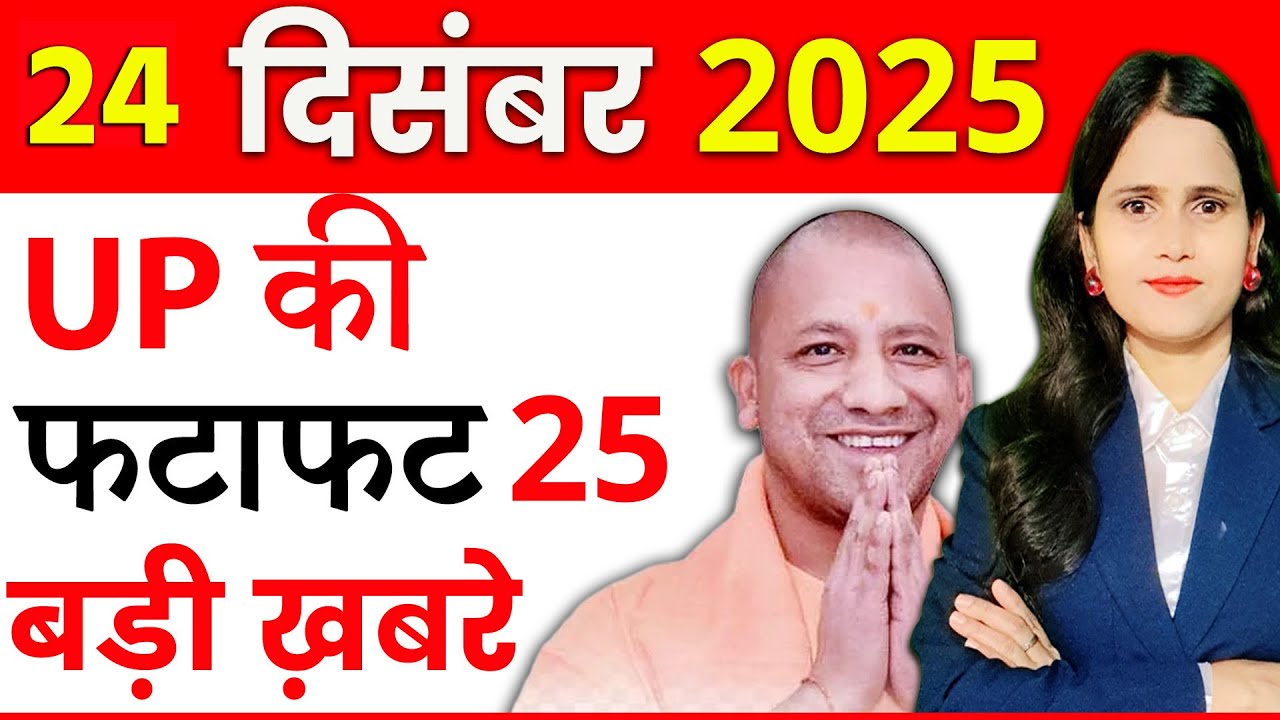 Latest UP News Live Khabar 24 December 2025 on Voter List Update,Yogi Cabinet Big Relief, Board Exam
