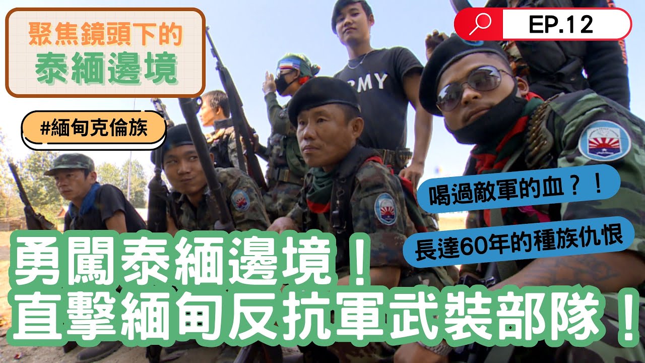 喝過緬軍的血！勇闖泰緬邊境直擊緬甸反抗軍武裝部隊！浴血奮戰的克倫民族從小開始拿槍當軍人，種族仇恨長達60年！｜聚焦全世界｜聚焦鏡頭下的泰緬邊境｜舒夢蘭