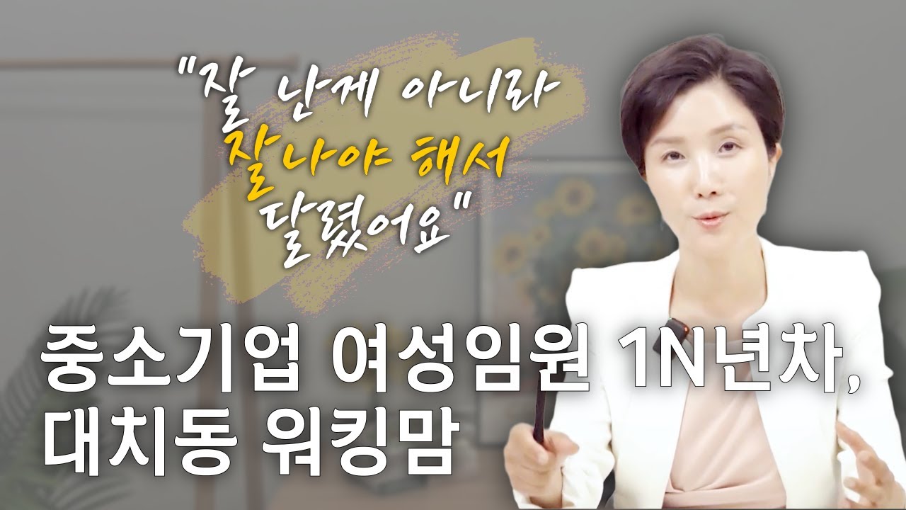 대한민국 중소기업 여성임원 1N년 차, 대치동워킹맘이 유투브를 시작한 이유