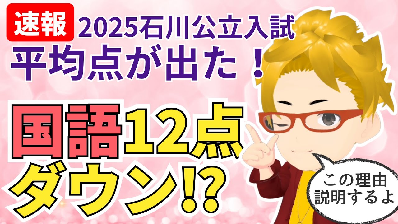 【速報】2025石川公立入試の平均点が出た！国語12点ダウンの衝撃！
