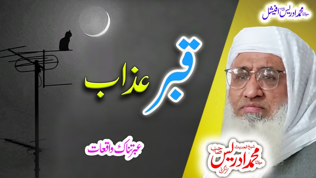 Molana Muhammad Idrees Sahib   pashto bayan   قبر عذاب  واقعات
