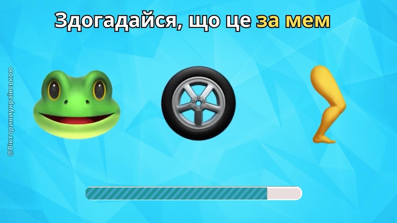 Гра «Вгадай емодзі» 2026 №5, Січень