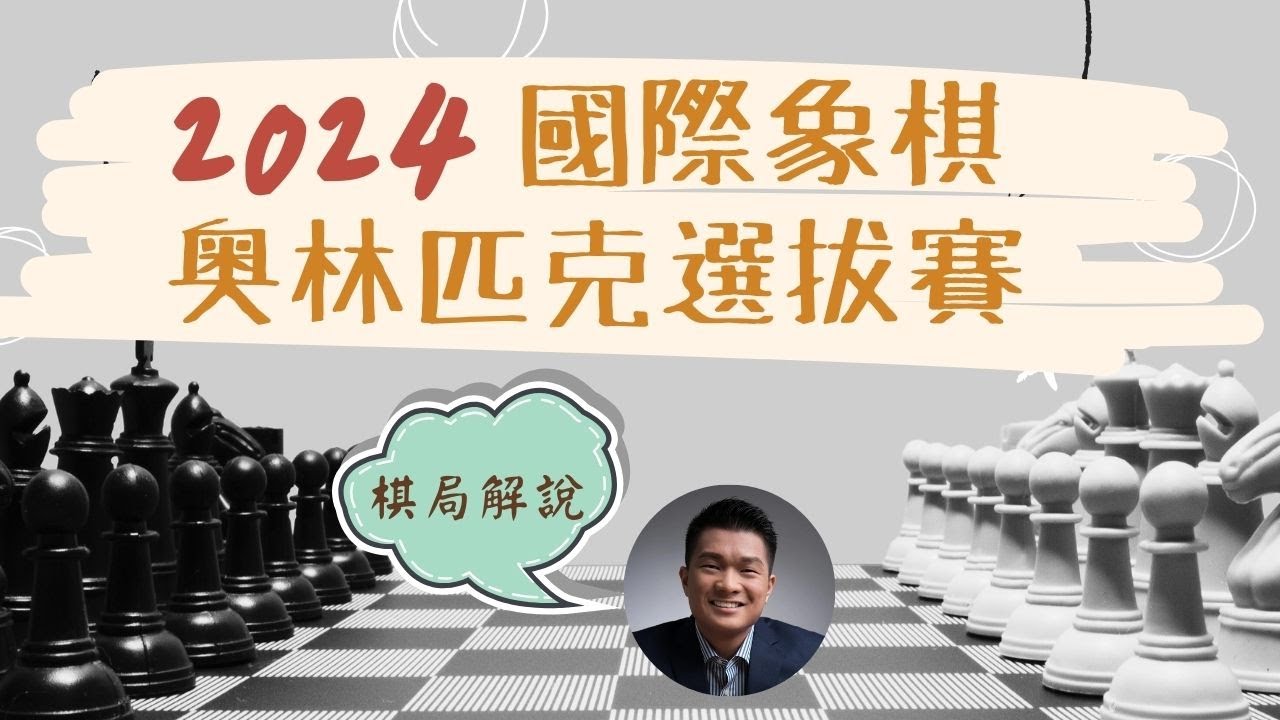 【繁中/Eng】香港國際象棋奧運資格賽 (Part 2)：