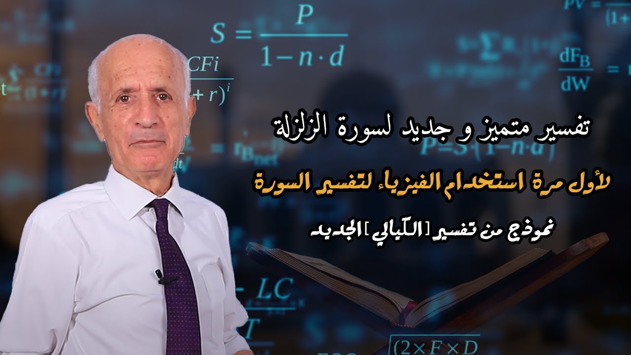 تفسير متميز و جديد لسورة الزلزلة لأول مرة - استخدام الفيزياء لتفسير السورة - علي منصور كيالي