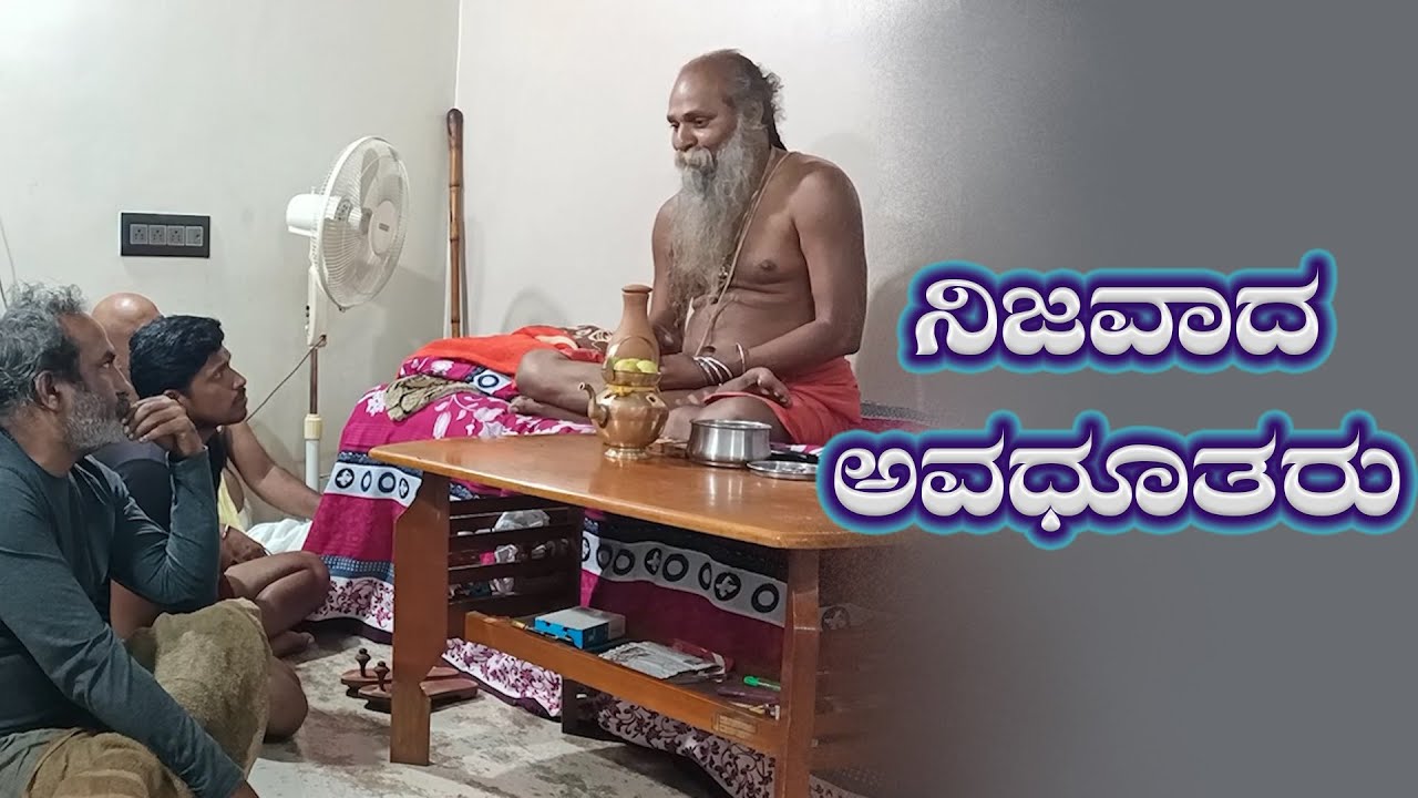 ಶ್ರೀ ಗುರುವಾಣಿ - ನಿಜವಾದ ಅವಧೂತರು ।। SHREE GURUVAANI - Real Avadhuta