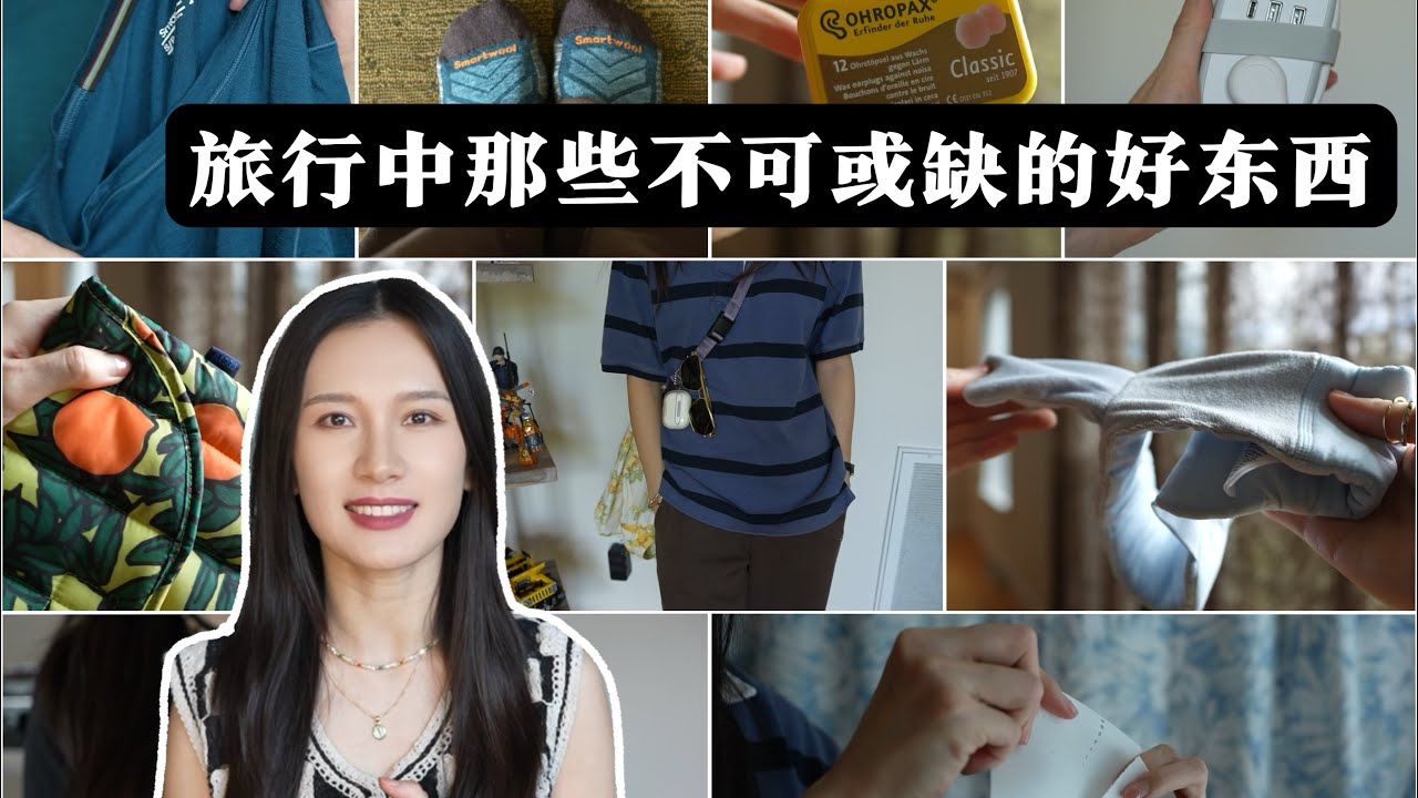 25+件旅行神器✈️旅行中那些不可或缺的东西｜实用度拉满的好物分享