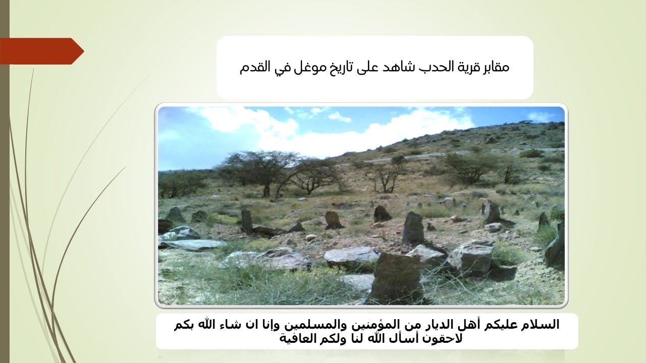 تاريخ مقابر قرية الحدب