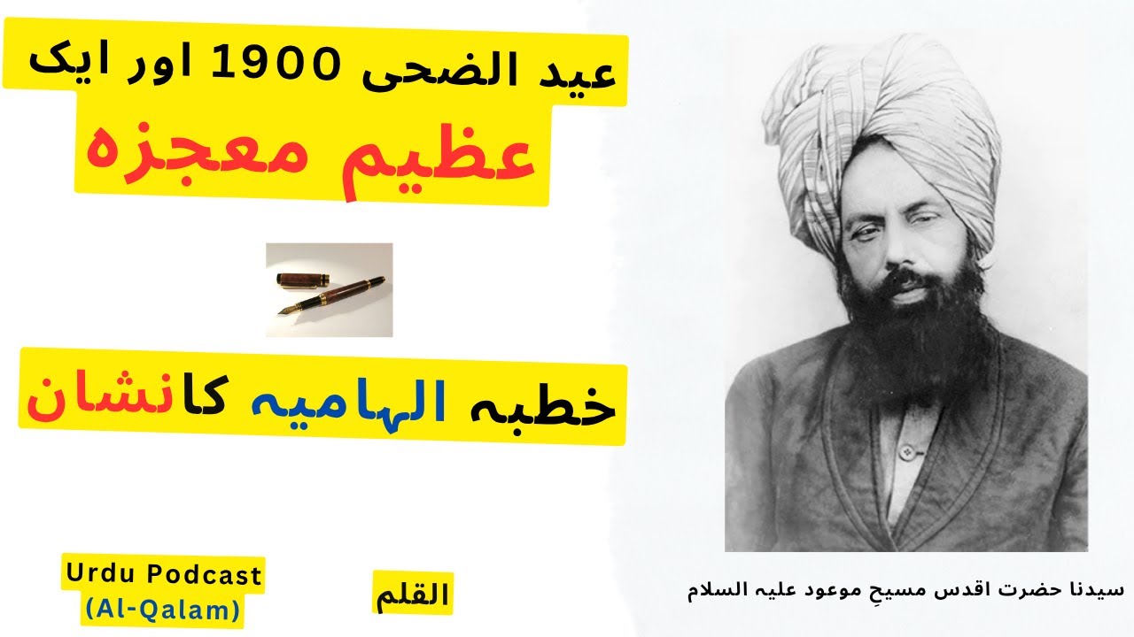 Eid ul Aldha 1900: The Miracle of Khutba Ilhamia | Ahmadiyya Alqalam Podcast