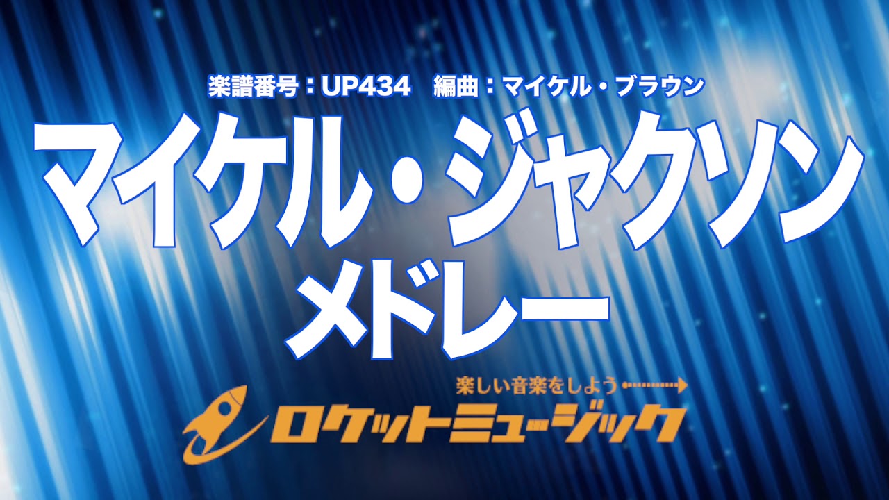 【吹奏楽】マイケル・ジャクソン・メドレー《UP434》