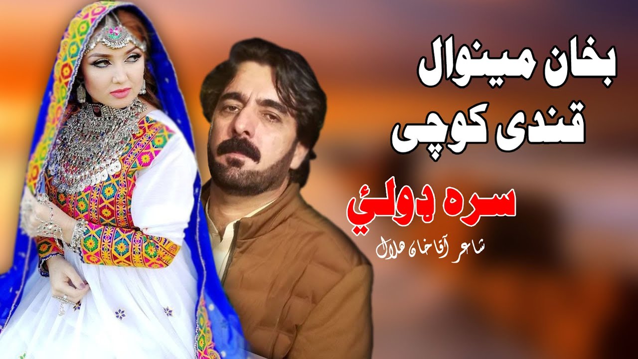 Sra Dholai | Qandi Kochai & Bakhan Minawal | Pashto | New Song | HD | Afghan | MMC OFFICIAL