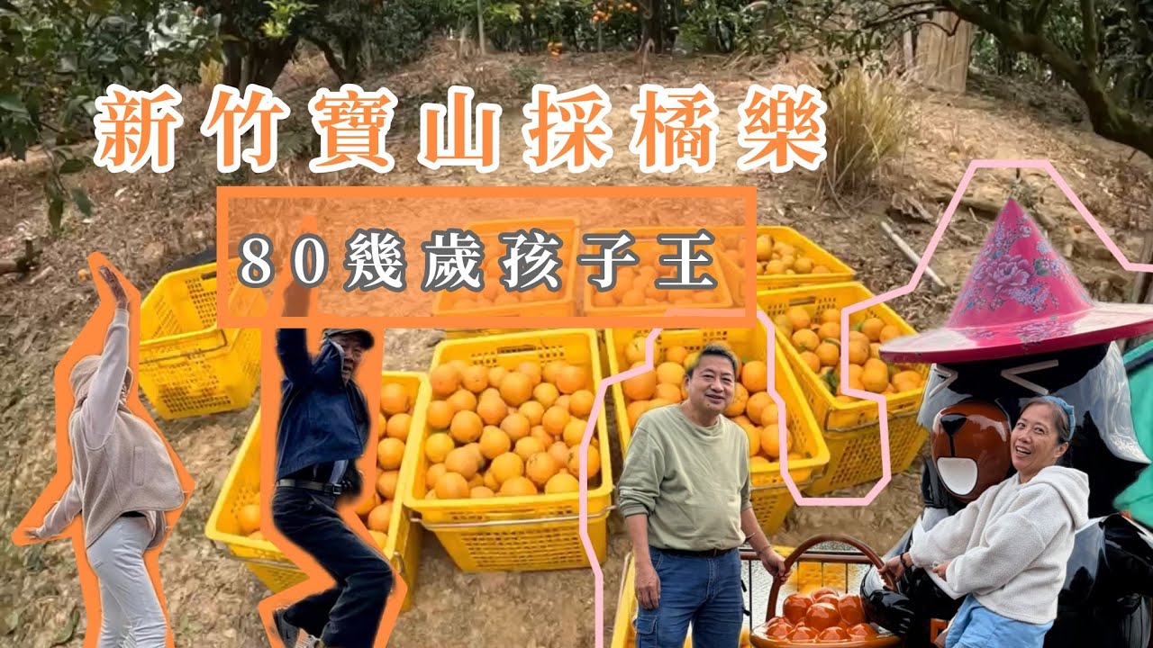 新竹寶山過年前買橘子行程～帶著80幾歲孩子王玩的不亦樂乎~獅頭山水簾洞峨眉湖環湖步道走一圈