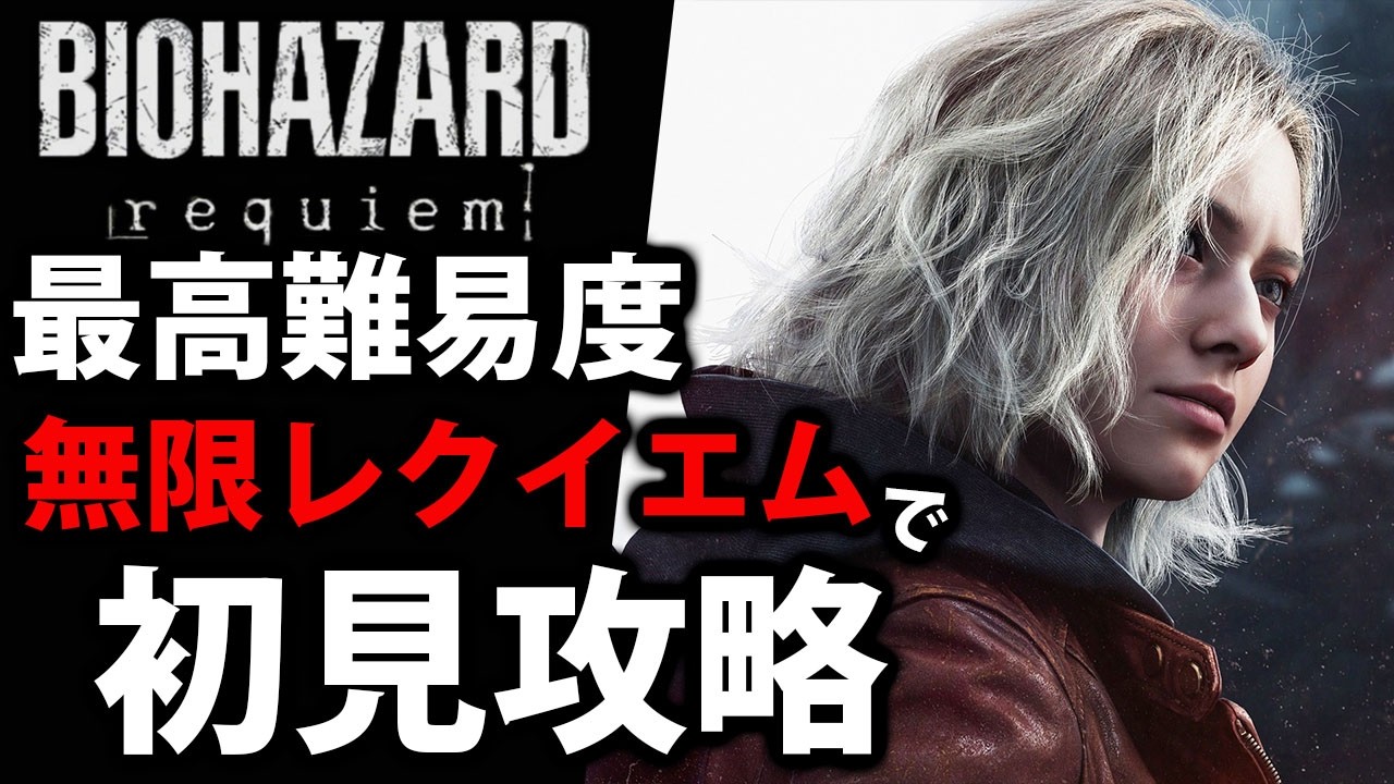 #5【バイオレクイエム】無限レクイエムで最高難易度無双します　#Neroの遊び場　Live#340