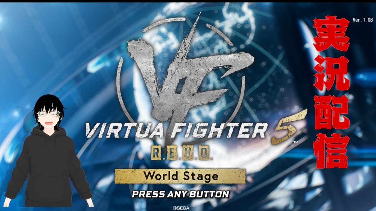 より高みへ！！Virtua Fighter 5 R.E.V.O. World Stage実況配信！！