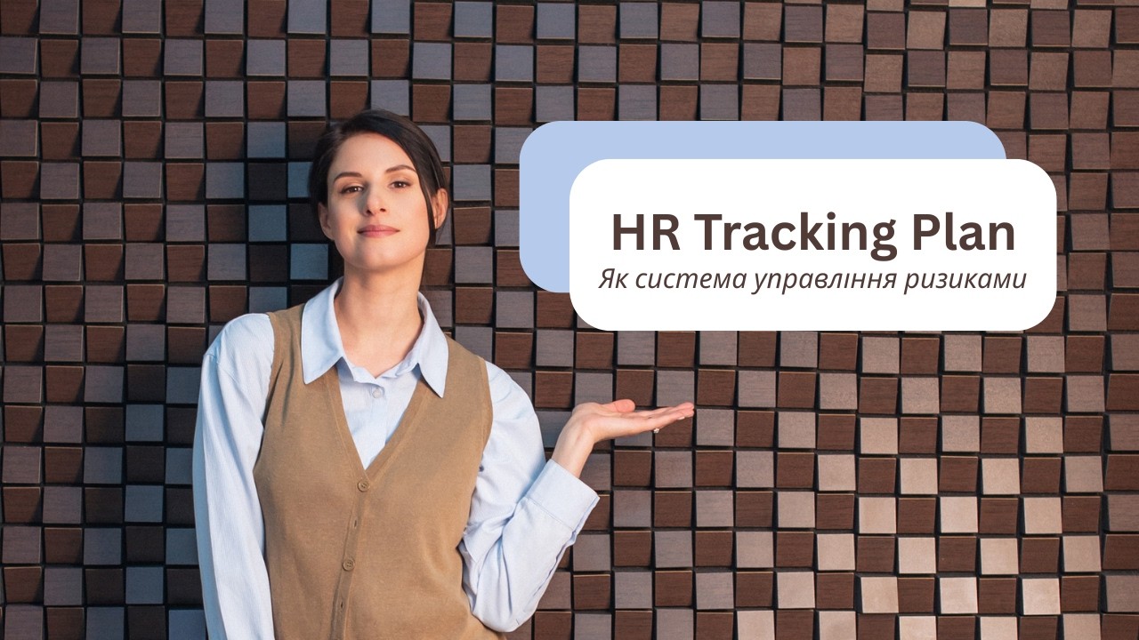 HR Tracking Plan | Як побудувати систему HR-метрик | Курс 