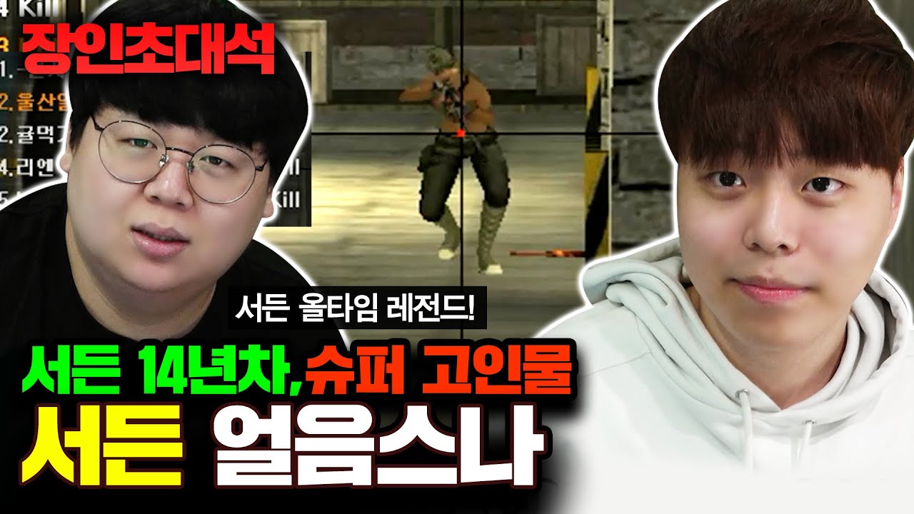서든어택 스나이퍼 1위, 얼음스나 장인초대석 [테스터훈]
