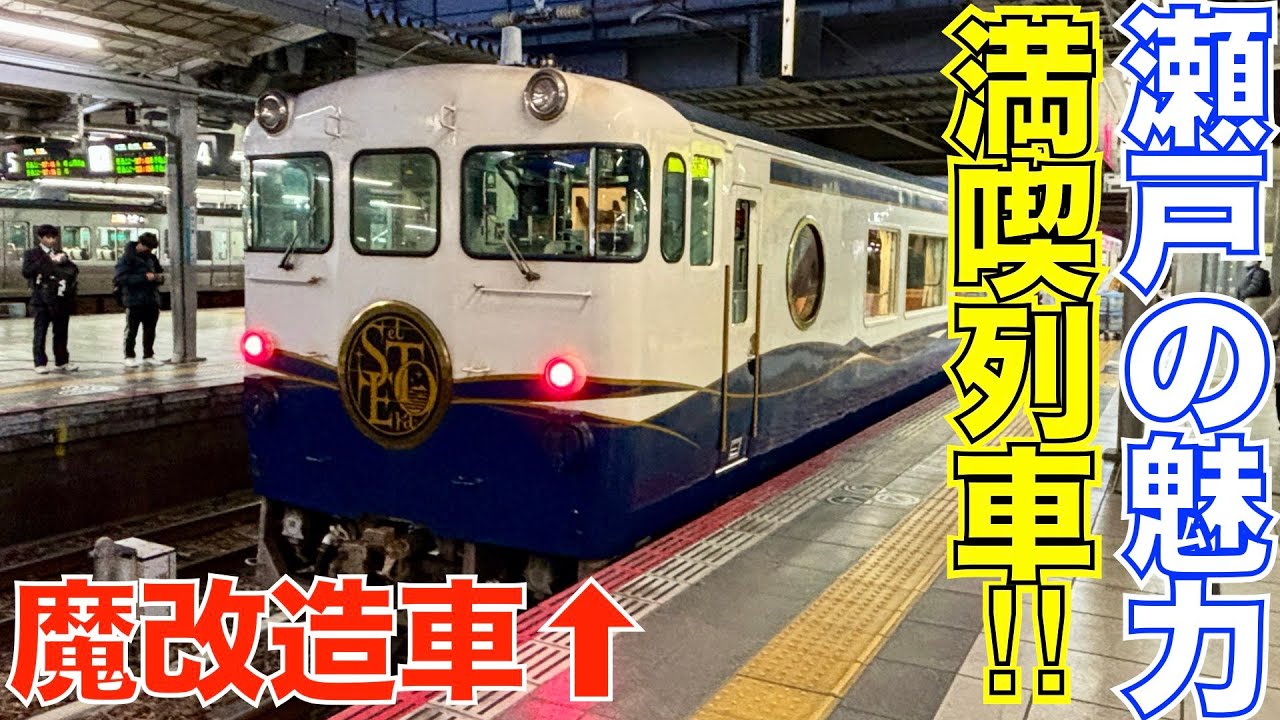 【瀬戸内の魅力をたっぷり体験！】臨時列車『エトセトラ』に乗ってきました！