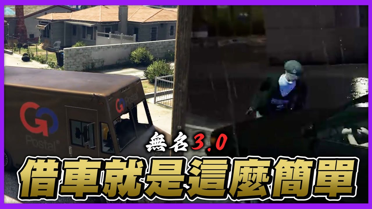 【狂暴小建】GTA RP！無名3.0啟動，借車就是這麼簡單！ ｜無名小鎮 3.0 RP｜EP.01