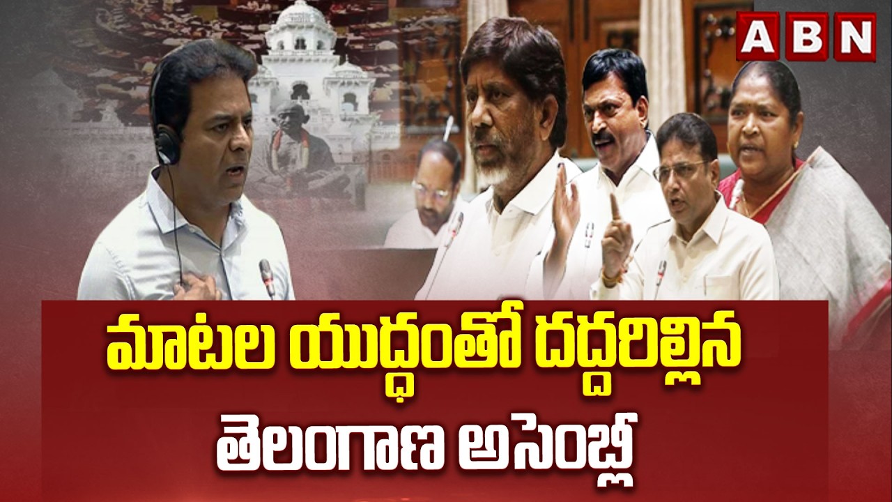 మాటల యుద్ధంతో దద్దరిల్లిన తెలంగాణ అసెంబ్లీ | BRS Vs Congress | Telangana Assembly | ABN Telugu