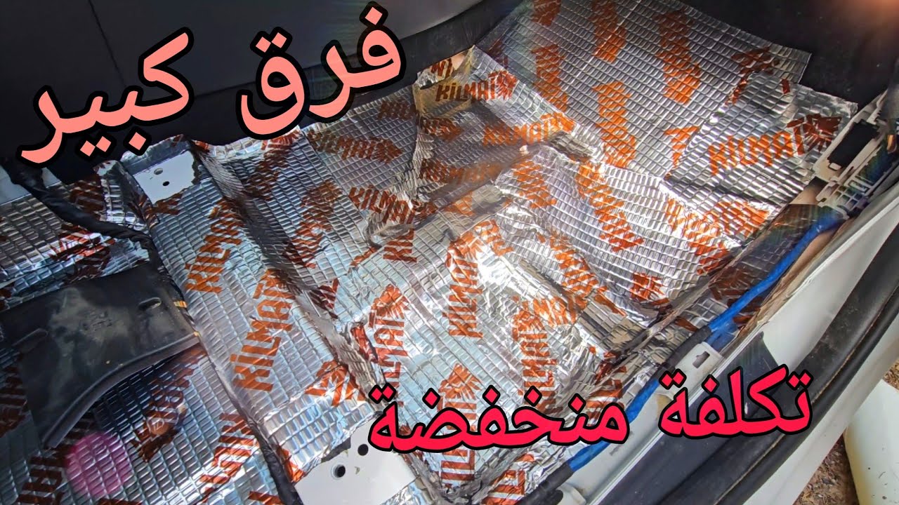 افضل طريقة عزل ارضية بالكامل نتيجة عالية و تكلفة منخفضة #عزل_السيارات #النترا #تجارب