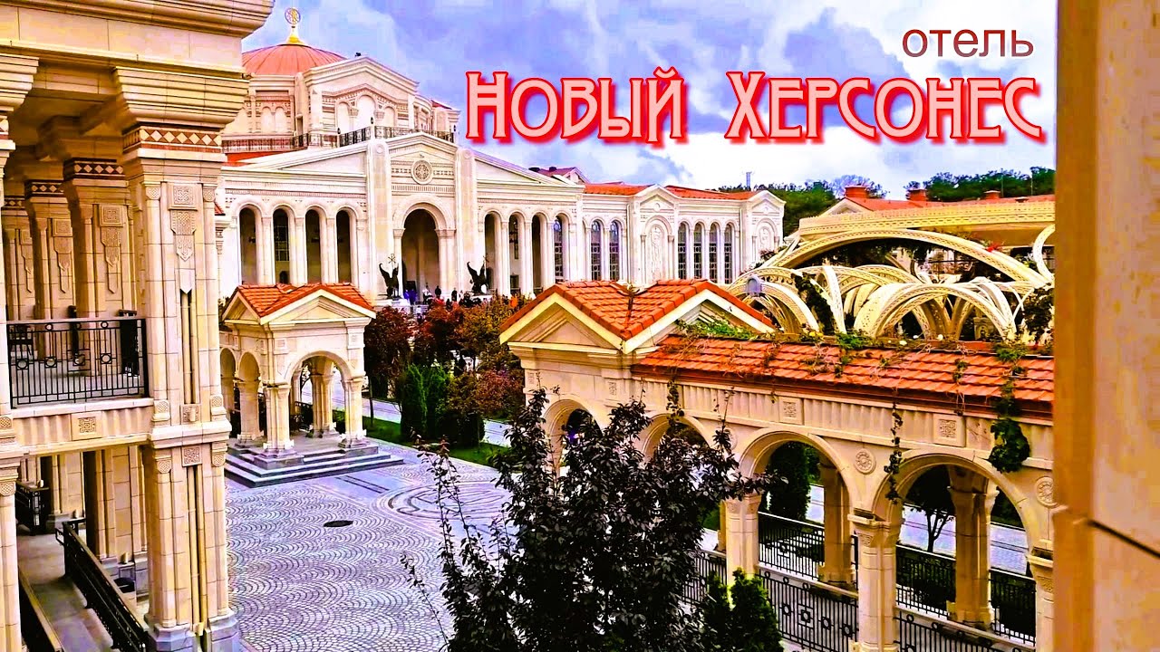 Херсонес Таврический. Отель Новый Херсонес. Рестораны, цены на проживание. Крым