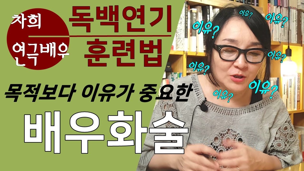 배우화술, 목적보다 이유. 캐릭터를 살리는 화술연기의 핵심 