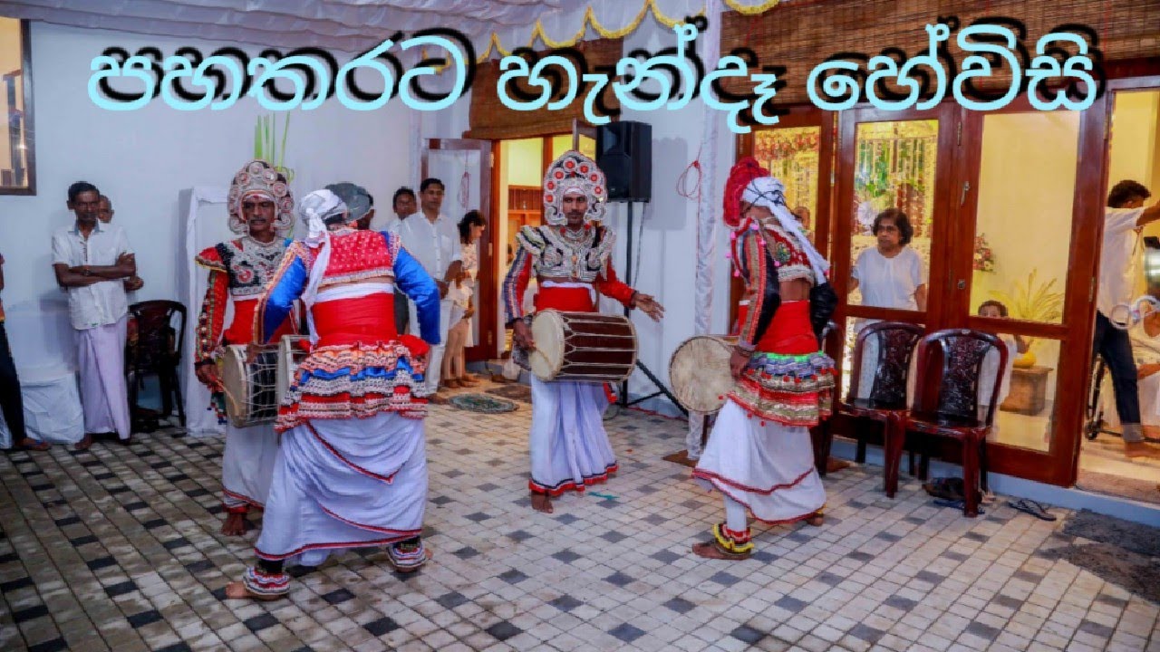 පහතරට හැන්දෑ හේවිසි | @Event By Harsha ශ්‍රී