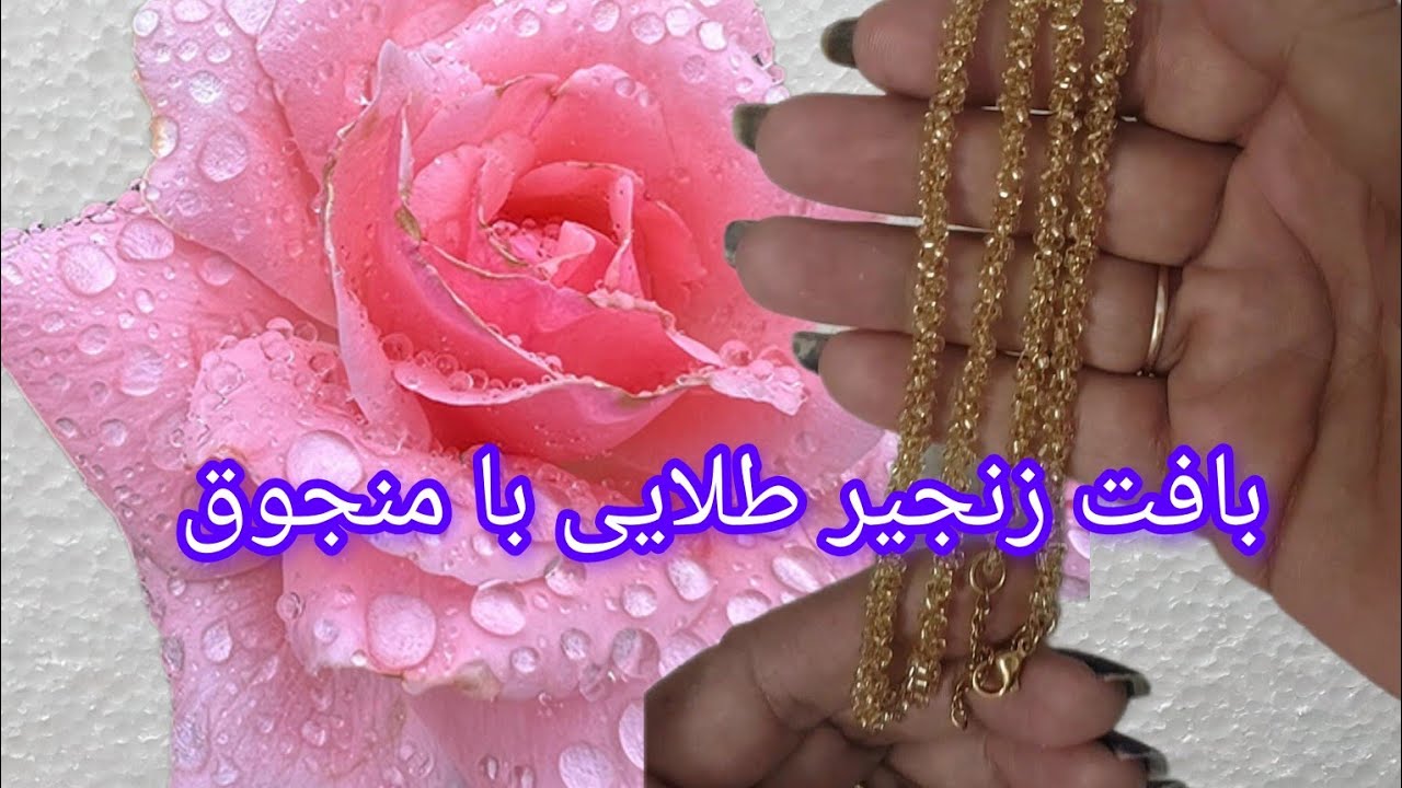 آموزش بافت زنجیر طلایی با منجوق