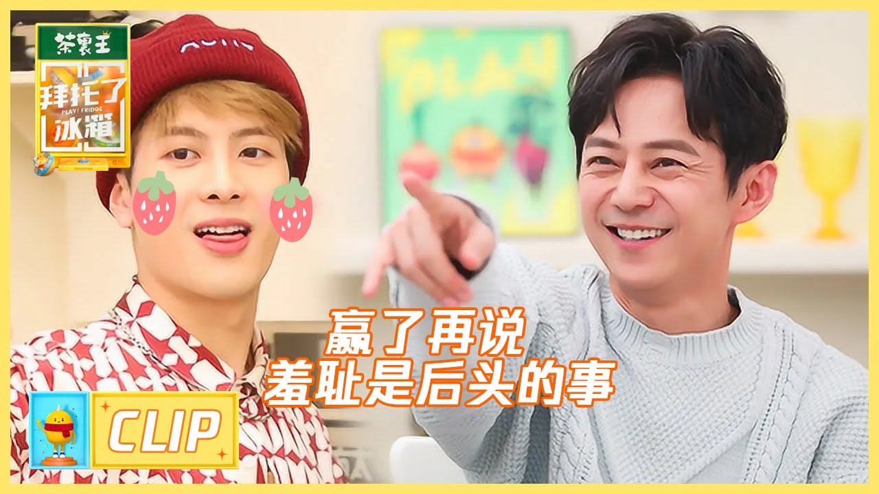 打脸了！我们的酷盖嘉尔亲锤是“大草莓”！ |《拜托了冰箱轰趴季 Play! Fridge》