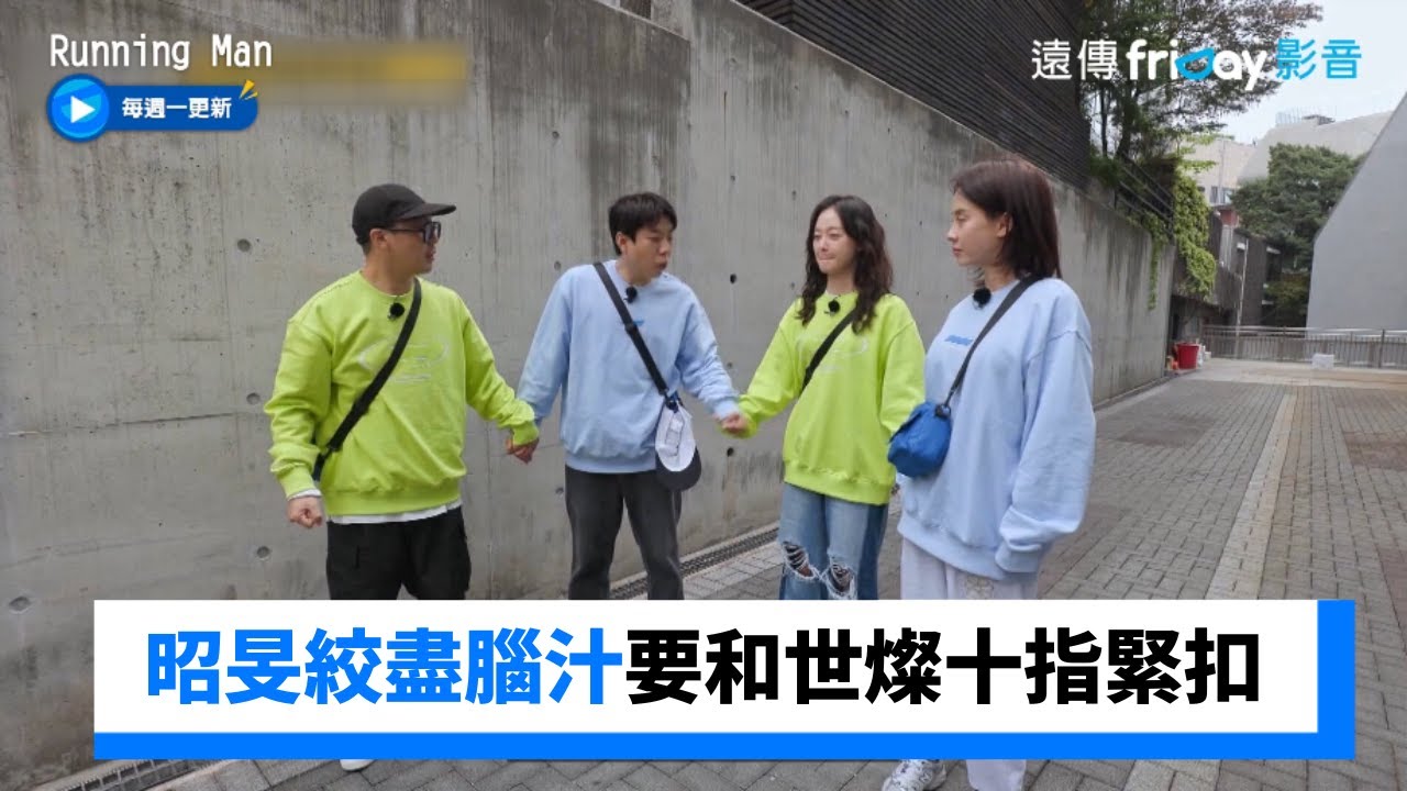 昭旻絞盡腦汁要和世燦十指緊扣_《Running Man》第654集_friDay影音韓綜線上看