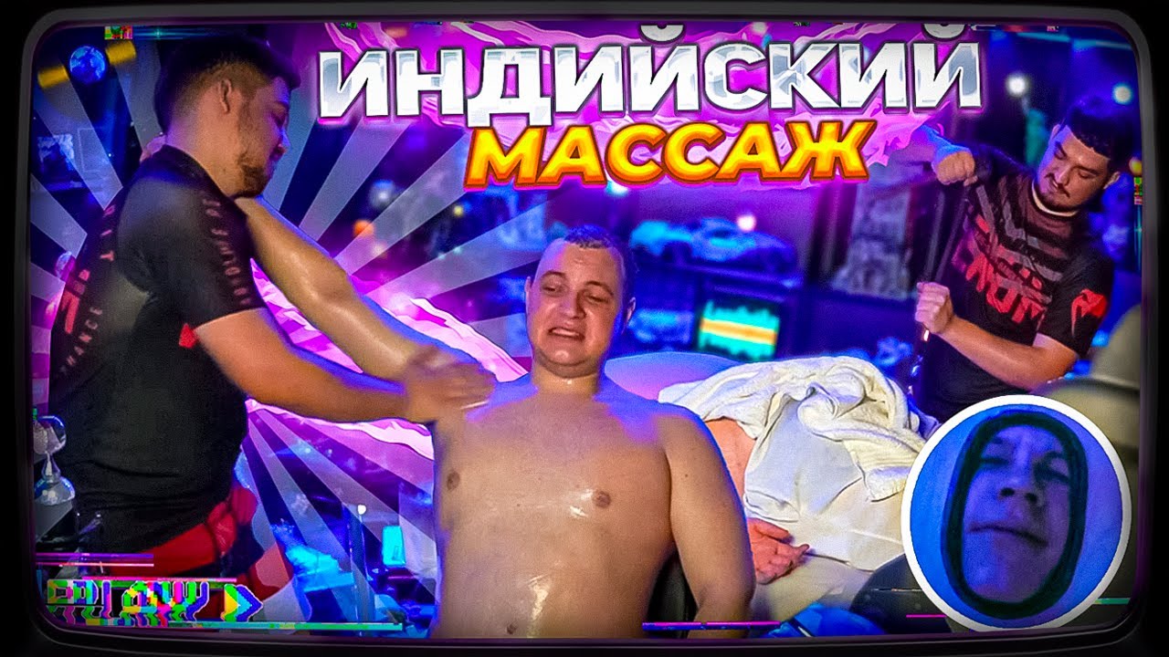 ПЯТЁРКЕ СДЕЛАЛИ ИНДИЙСКИЙ МАССАЖ ЗА 1 ДОЛЛАР