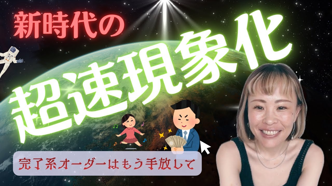 【え！？まだ完了系でオーダーしているの😱しんどいオーダーの仕方はもう終わり🙌🏻新時代の現実創造は軽やかですぐに叶います🤭👽✨】✨吉岡純子✨island❄️