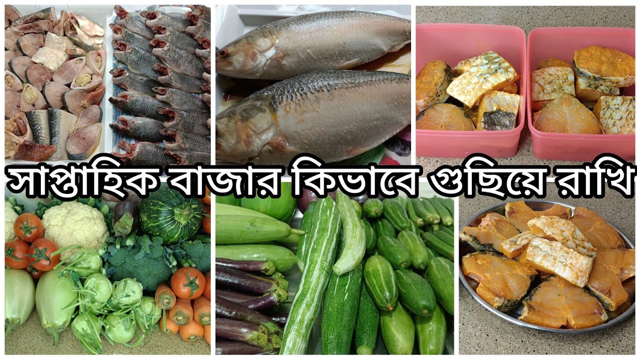 পুরো সপ্তাহের বাজার ফ্রিজে যেভাবে সংরক্ষণ করি || Weekly Grocery Storage Bangla