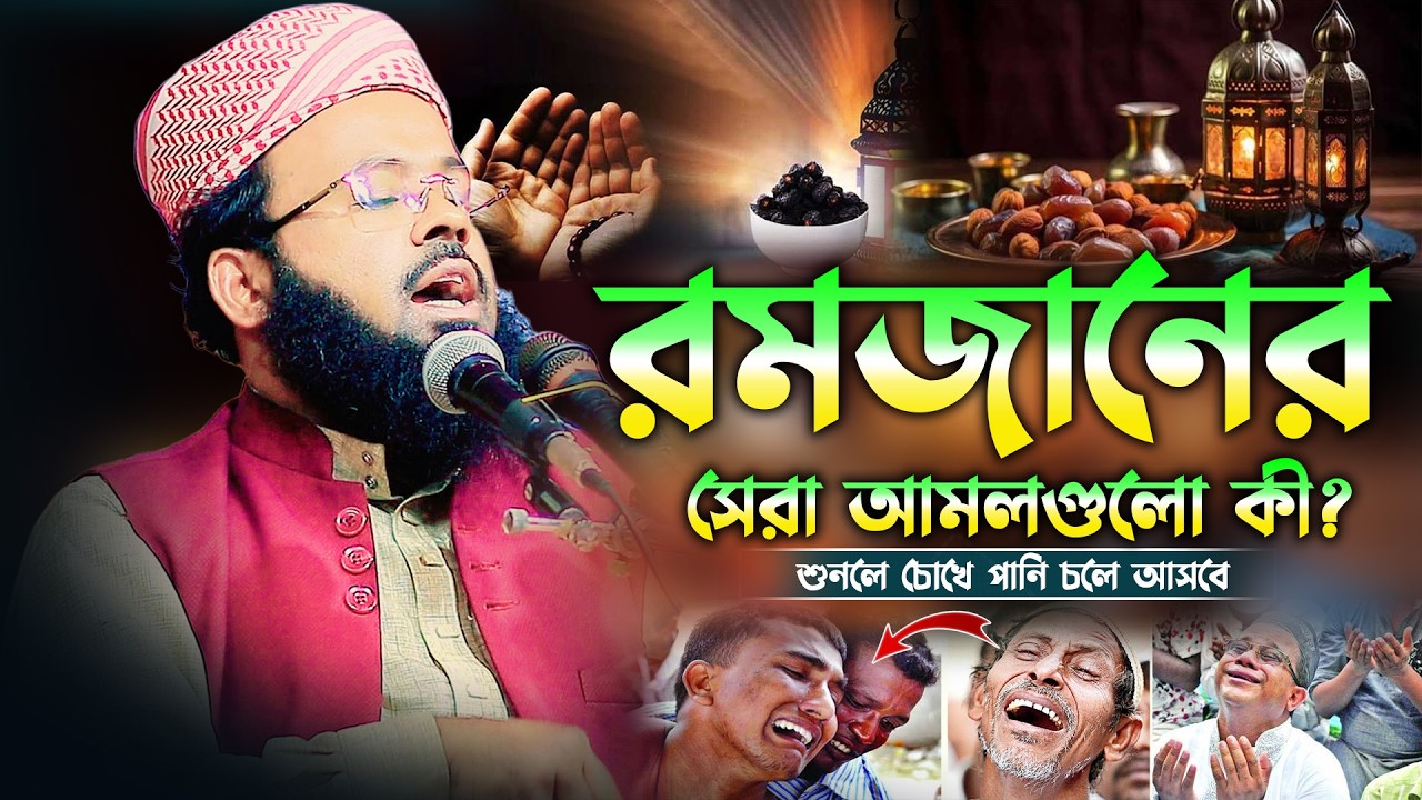 অনেকেই জানেন না! রমজানে এই আমলগুলো করলে জান্নাতের পথ সহজ হয় || Mufti Sanowar Hossain Sayfee