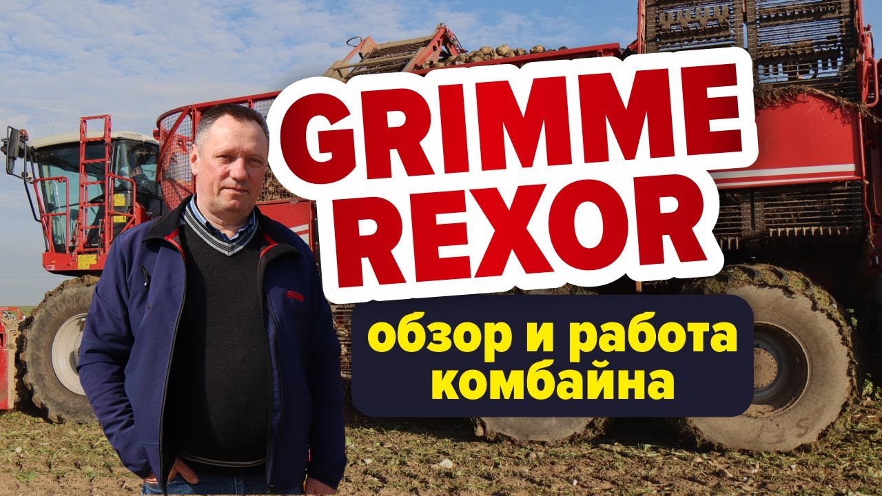 Grimme Rexor 630 – обзор и работа комбайна