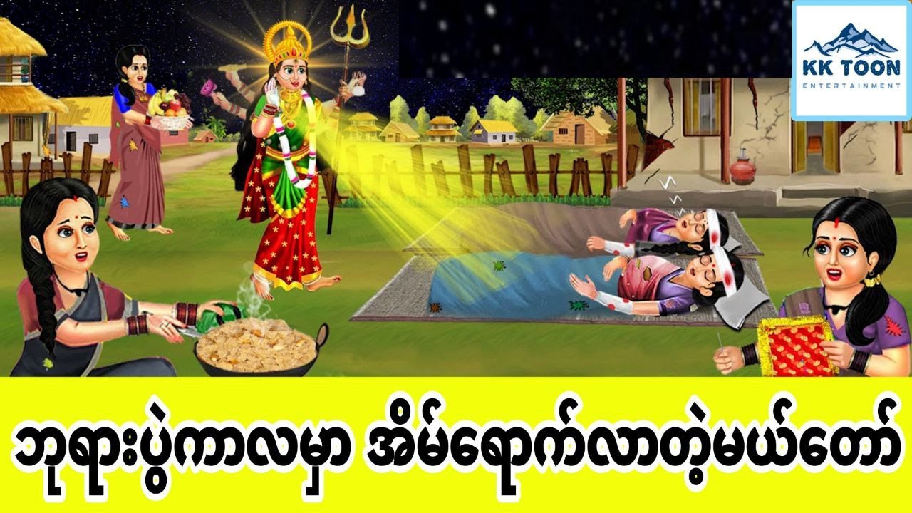 ဘုရားပွဲကာလမှာ အိမ်ရောက်လာတဲ့မယ်တော်... KK Toon