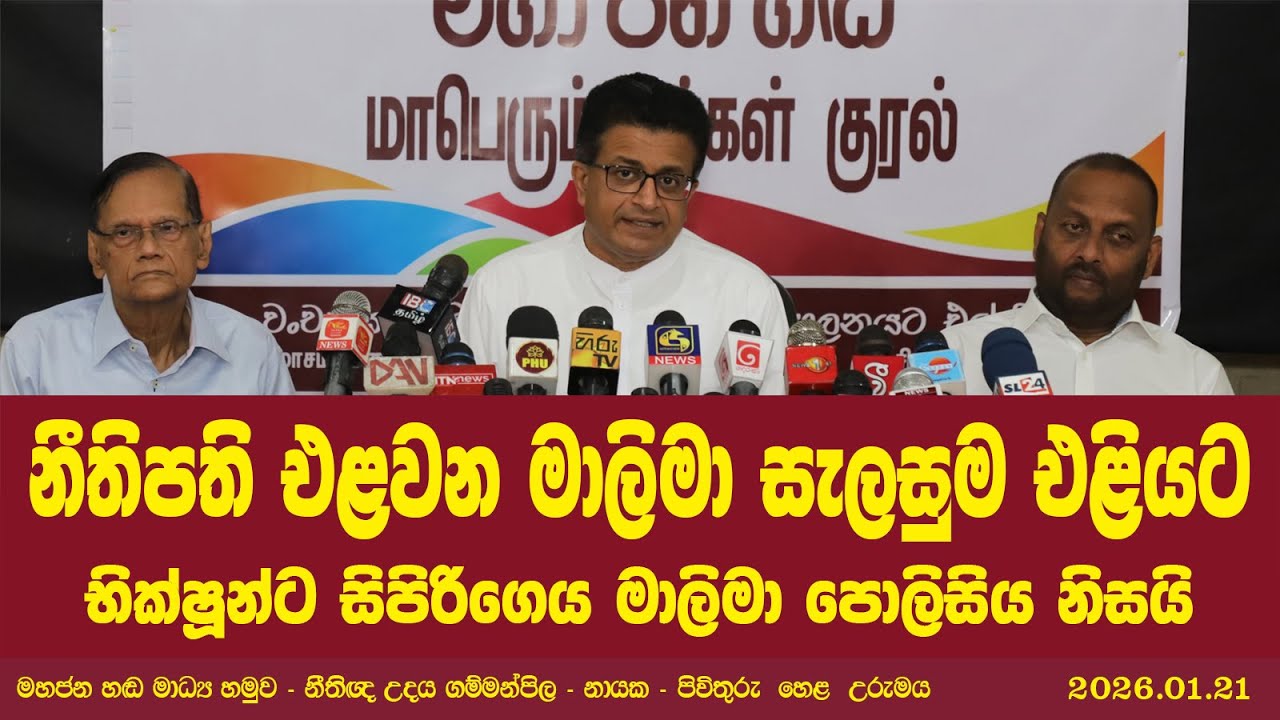 නීතිපති එළවන මාලිමා සැලසුම එළියට - භික්‍ෂූන්ට සිපිරිගෙය මාලිමා පොලිසිය නිසයි