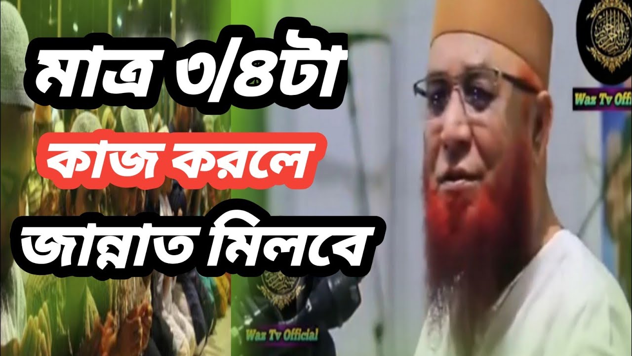 মুফতি নজরুল ইসলাম কাসেমীর অত্যন্ত সহজে জান্নাত পাওয়ার সূত্র ২০২৬Q#viral #banglawaz #duet #waz