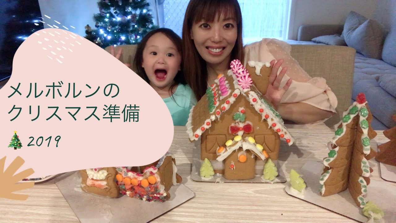 メルボルンでクリスマス準備２０１９/クリスマスツリー/アドベントカレンダー/ジンジャーブレッドハウス/サンタフォト