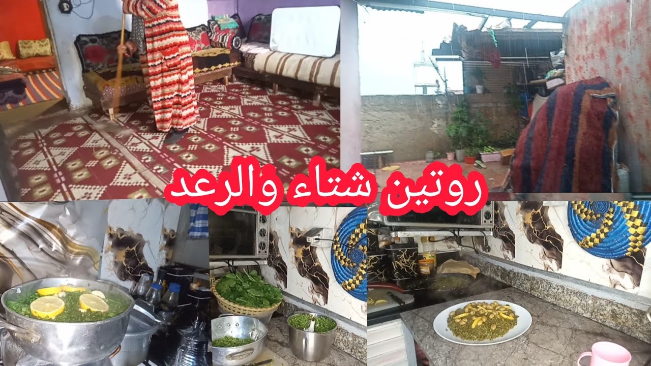 نهار ديال شتاء والبرد 🌨️ تنظيف شامل الدار✔️ تحضير البقولة الغدا💕 يومياتي البسيطة بلا زواق